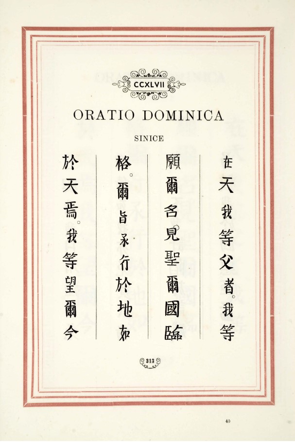 传布信仰圣部在1793年亦发行了《主祷文》,内容据说也使用了汉字活字.