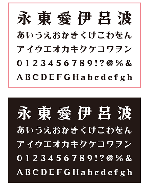 ゲームにオススメのダイナフォント10选・ロマン辉A W9