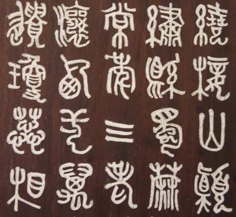 DynaFont书法字体──华康金文体 | 华康字型