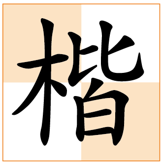 华康楷体类型:书法字体字体粗细:w5楷体形体方正,结构整齐,将章法严谨