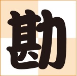 华康勘亭流