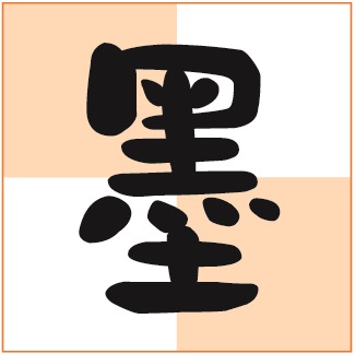 华康墨字体