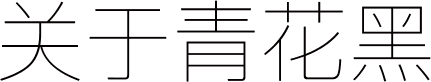 关于青花黑