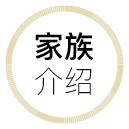 家族介紹