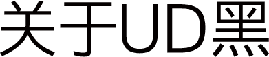 关于UD黑
