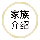 家族介紹